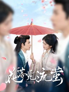 花落见流萤（80集）陈添祥＆阿尚-免费短剧