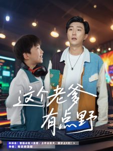 这个老爹有点野（78集）宋睿恩&李云鹏-免费短剧