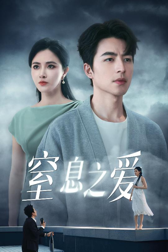 窒息之爱（45集）柯以&吴昊-免费短剧