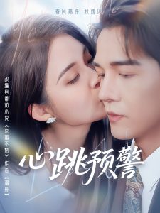 心跳预警（69集）杨承翰＆朱沐梵-免费短剧