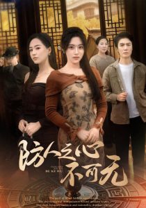 防人之心不可无（87集）王佳琪&胡继月-免费短剧