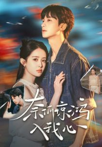 奈何惊鸿入我心（51集）何坤＆王蔼玲-免费短剧