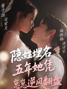 隐姓埋名五年她凭崽崽逆风翻盘（80集）赵振栋＆董子源-免费短剧