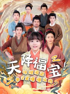 天降福宝！锦鲤团宠带全家嘎嘎炫肉（66集）-免费短剧