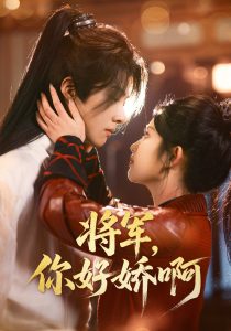 将军，你好娇啊（51集）李景泽＆舒湘君-免费短剧