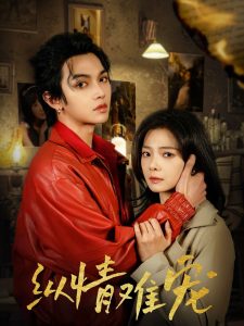 纵情难宠（50集）叶皓然＆金璐莹-免费短剧