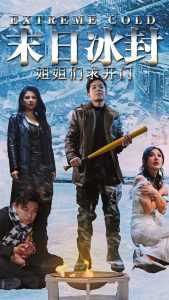 末日冰封姐姐们求开门（60集）-免费短剧