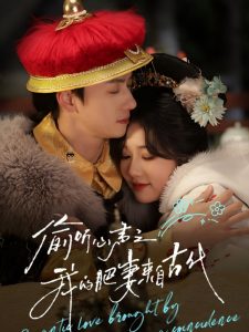 偷听心声之我的肥妻来自古代（53集）陈政阳＆岳雨婷-免费短剧