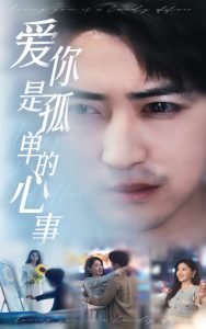 新：爱你是孤单的心事（32集）李岩松＆刘雪莹-免费短剧