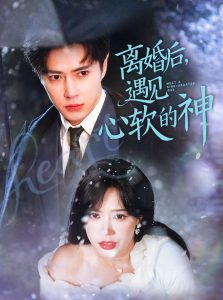 离婚后，遇见心软的神（71集）王梓亦＆薛子祺-免费短剧