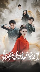 拳破逆境开天门（53集）-免费短剧