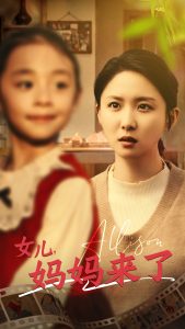 女儿妈妈来了（57集）-免费短剧