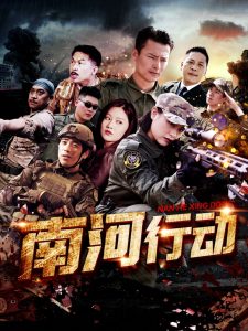 南河行动（51集）-免费短剧