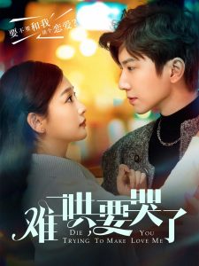 难哄，要哭了（88集）钟正＆张若辰-免费短剧