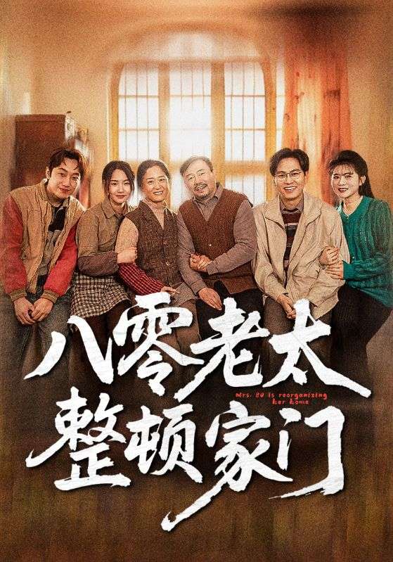 八零老太整顿家门（58集）梁梦瑶&永琪-免费短剧