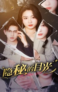 隐秘的目光（40集）张恩浩＆耿池苏-免费短剧