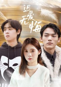 迟爱无悔（65集）-免费短剧
