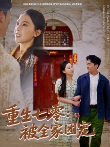 重生七零：被全家团宠（81集）程勇炜＆苏寰-免费短剧