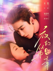 夜的第七章＆白日缠欢（58集）姚冠宇＆余茵-免费短剧