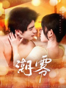 潮雾（97集）叶一宸＆曲孝笑-免费短剧