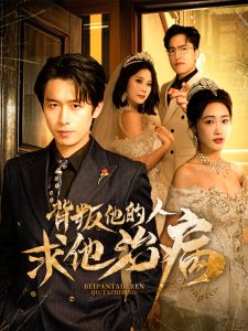 背叛他的人求他治病（77集）严浩&刘星辰-免费短剧