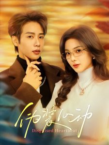 伪装心动（60集）马烁棋＆周嘉怡-免费短剧