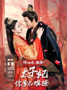 读心术：救命！太子妃你爹太难撩（83集）古铭瀚＆李丫丫-免费短剧