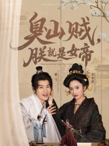 臭山贼，朕就是女帝＆&史上最强山贼：捡个女帝当老婆（80集）都钊&可凡-免费短剧