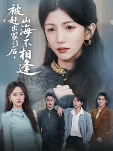 被赶出家门后山海不相逢（70集）胡耘阁&李颂慈-免费短剧