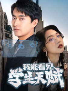 我能看见学生天赋（80集）潘悦铭&朱丽婷-免费短剧
