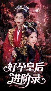 新：好孕皇后进阶录（30集）房蕾&李景泽-免费短剧