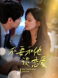 不要和她谈恋爱（30集）-免费短剧