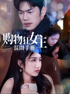 购物狂女主混圈手册（55集）余文诗&聂子轩-免费短剧