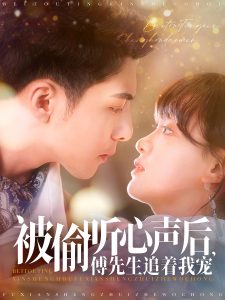 被偷听心声后，傅先生追着我宠（81集）李可乐＆赵财子-免费短剧