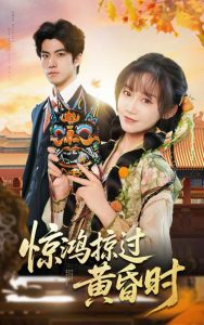 惊鸿掠过黄昏时（50集）张诗媛-免费短剧