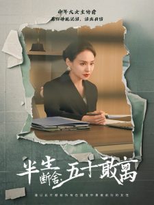 半生断舍，五十敢离（44集）秦炎曦-免费短剧