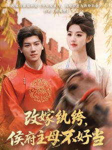 改嫁纨绔，侯府主母不好当（80集）安子杨＆田甜一-免费短剧