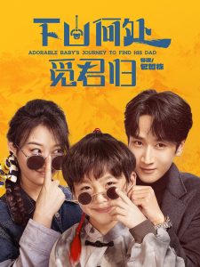 下山何处觅君归（60集）闫海明＆韩佳卉-免费短剧