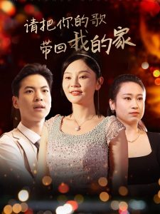 请把你的歌带回我的家（64集）高钊-免费短剧