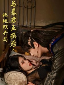 与暴君互换后，她地狱开局（70集）安子杨＆汪海敏-免费短剧