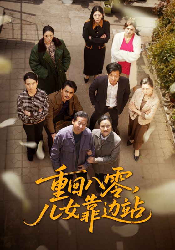 重回八零儿女靠边站（113集）赵宏亮&张宛宸-免费短剧