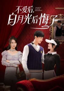 不爱后，白月光后悔了（90集）杨晴&苏西-免费短剧