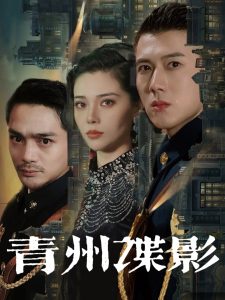 青州谍影（108集）黄文博&徐涔桐-免费短剧