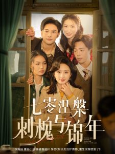 七零涅槃刺槐与锦年（101集）史宣洪＆谭盐盐-免费短剧