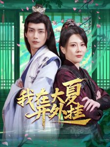 我在大夏开外挂（62集）穿越剧-免费短剧