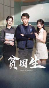 贫困生（71集）杨晰茹&啾啾-免费短剧
