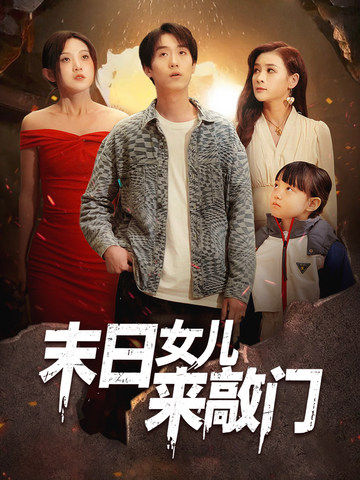 末日女儿来敲门（72集）于金金-免费短剧