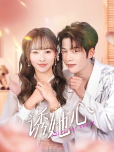 诱她心（89集）凌轩＆蒋申-免费短剧