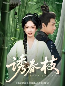 诱春枝（77集）刘尚麟＆谭盐盐-免费短剧