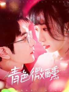 青色微醺（142集）柏程俊＆李悦暄-免费短剧